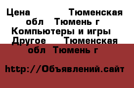 XBOX 360 Kinect › Цена ­ 5 000 - Тюменская обл., Тюмень г. Компьютеры и игры » Другое   . Тюменская обл.,Тюмень г.